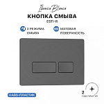 Кнопка смыва IBERICA BLANCA ESTI-R ABS-пластик, серый матовый (IB.B021.008.000) 250_100_Array